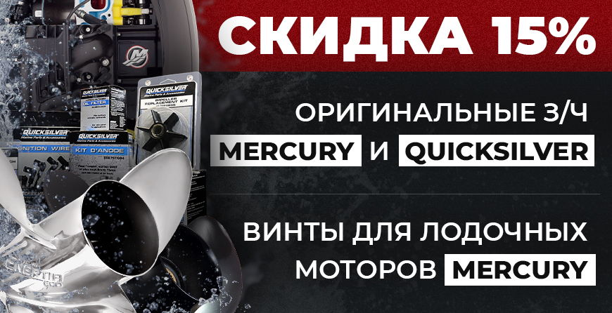 Скидка 15% на запчасти Mercury и Quicksilver