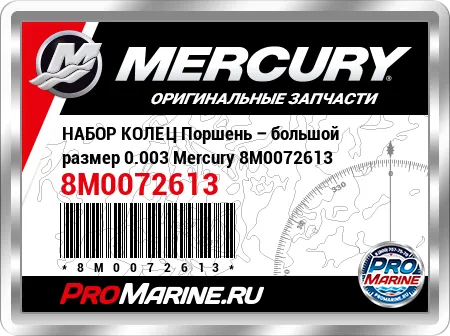 НАБОР КОЛЕЦ Поршень – большой размер 0.003 Mercury
