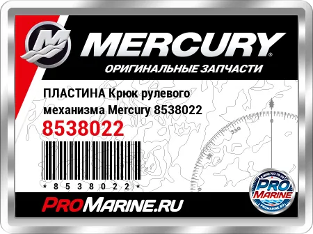 ПЛАСТИНА Крюк рулевого механизма Mercury