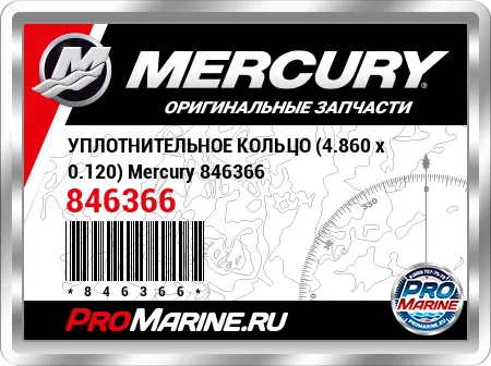 УПЛОТНИТЕЛЬНОЕ КОЛЬЦО (4.860 x 0.120) Mercury