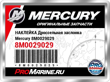 НАКЛЕЙКА Дроссельная заслонка Mercury