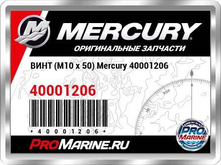ВИНТ (M10 x 50) Mercury