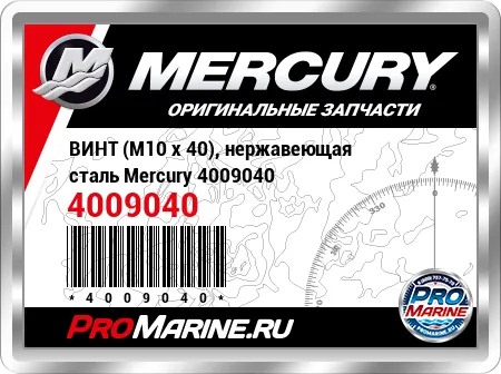ВИНТ (M10 x 40), нержавеющая сталь Mercury
