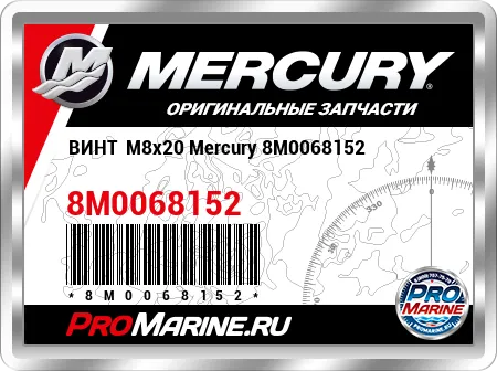 ВИНТ  M8x20 Mercury