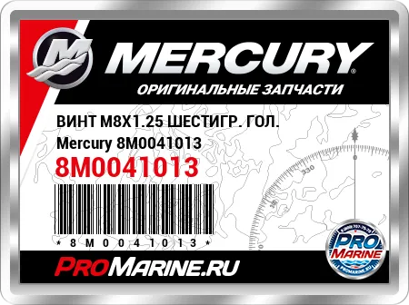 ВИНТ M8X1.25 ШЕСТИГР. ГОЛ. Mercury