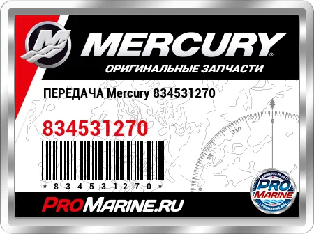 ПЕРЕДАЧА Mercury