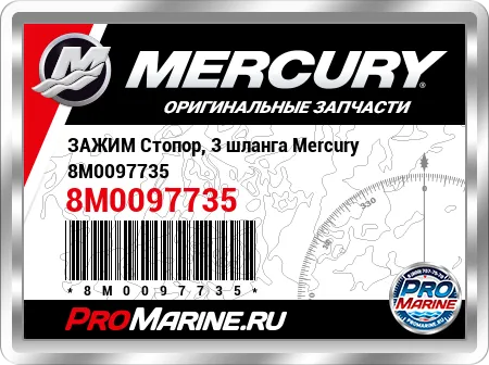 ЗАЖИМ Стопор, 3 шланга Mercury