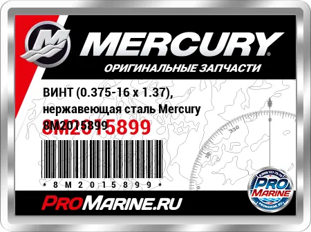 ВИНТ (0.375-16 x 1.37), нержавеющая сталь Mercury
