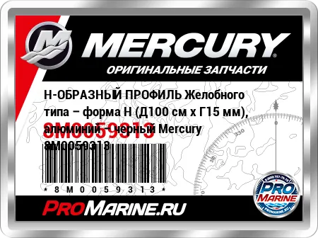 Н-ОБРАЗНЫЙ ПРОФИЛЬ Желобного типа – форма H (Д100 см x Г15 мм), алюминий – черный Mercury Н-ОБРАЗНЫЙ ПРОФИЛЬ Желобного типа – форма H (Д100 см x Г15 мм), алюминий – черный Mercury