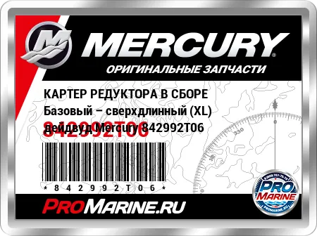 КАРТЕР РЕДУКТОРА В СБОРЕ Базовый – сверхдлинный (XL) дейдвуд Mercury