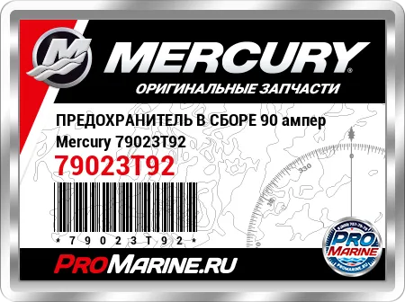 ПРЕДОХРАНИТЕЛЬ В СБОРЕ 90 ампер Mercury