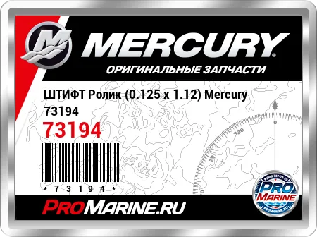 ШТИФТ Ролик (0.125 x 1.12) Mercury