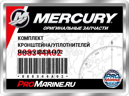 КОМПЛЕКТ КРОНШТЕЙНА/УПЛОТНИТЕЛЕЙ Mercury