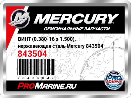 ВИНТ (0.380-16 x 1.500), нержавеющая сталь Mercury
