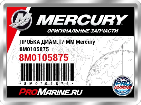 ПРОБКА ДИАМ.17 ММ Mercury