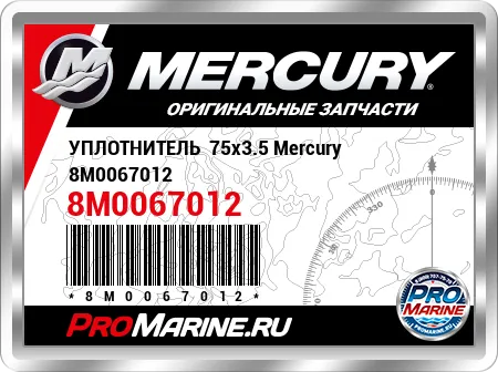 УПЛОТНИТЕЛЬ  75x3.5 Mercury