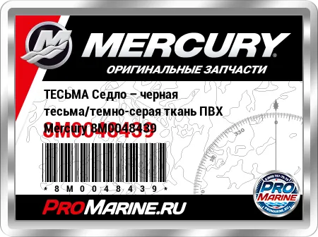 ТЕСЬМА Седло – черная тесьма/темно-серая ткань ПВХ Mercury ТЕСЬМА Седло – черная тесьма/темно-серая ткань ПВХ Mercury