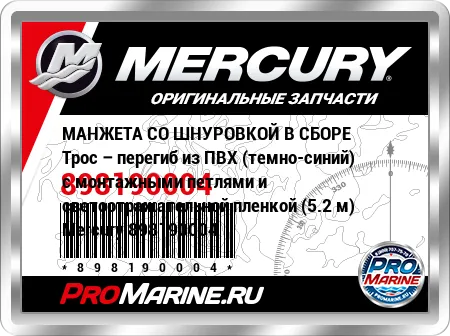 МАНЖЕТА СО ШНУРОВКОЙ В СБОРЕ Трос – перегиб из ПВХ (темно-синий) с монтажными петлями и светоотражательной пленкой (5.2 м) Mercury МАНЖЕТА СО ШНУРОВКОЙ В СБОРЕ Трос – перегиб из ПВХ (темно-синий) с монтажными петлями и светоотражательной пленкой (5.2 м) Mercury