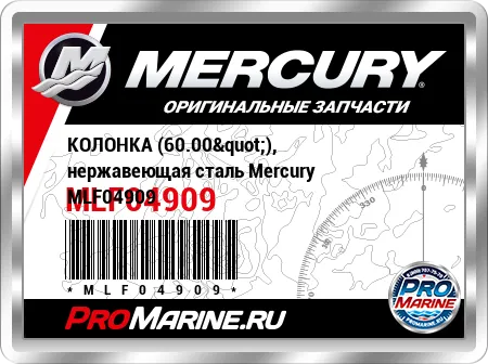 КОЛОНКА (60.00"), нержавеющая сталь Mercury