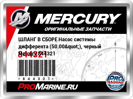 ШЛАНГ В СБОРЕ Насос системы дифферента (50.00"), черный Mercury