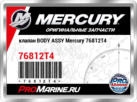 клапан BODY ASSY Mercury