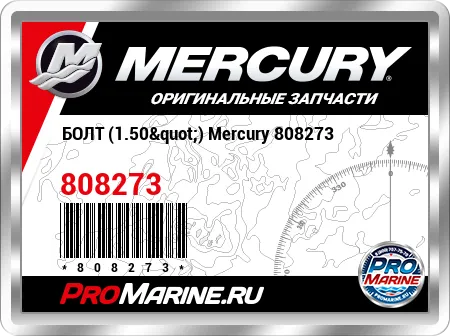 БОЛТ (1.50") Mercury