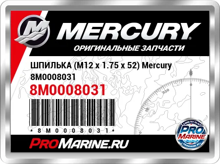 ШПИЛЬКА (M12 x 1.75 x 52) Mercury