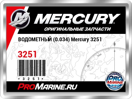 ВОДОМЕТНЫЙ (0.034) Mercury