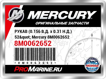 РУКАВ (0.156 В.Д. x 0.31 Н.Д.) 52" Mercury