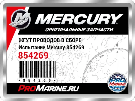 ЖГУТ ПРОВОДОВ В СБОРЕ Испытание Mercury