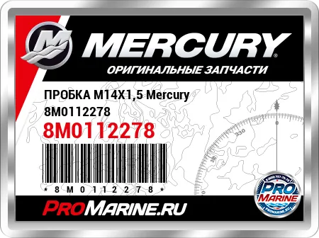 ПРОБКА M14X1,5 Mercury