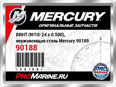 ВИНТ (№10-24 x 0.500), нержавеющая сталь Mercury