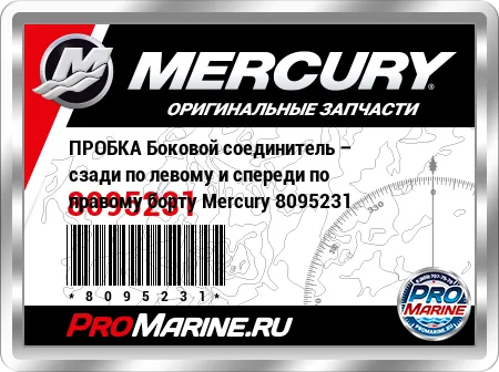 ПРОБКА Боковой соединитель – сзади по левому и спереди по правому борту Mercury ПРОБКА Боковой соединитель – сзади по левому и спереди по правому борту Mercury