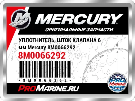 УПЛОТНИТЕЛЬ, ШТОК КЛАПАНА 6 мм Mercury
