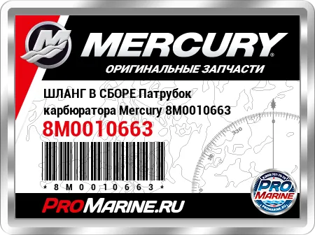 ШЛАНГ В СБОРЕ Патрубок карбюратора Mercury