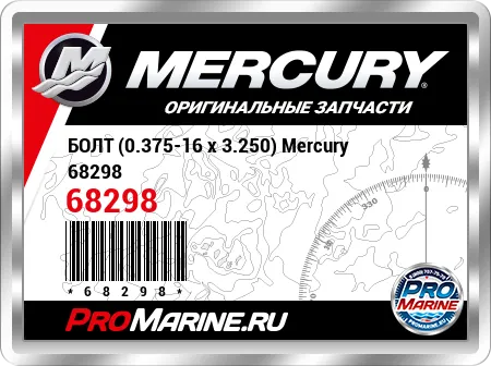 БОЛТ (0.375-16 x 3.250) Mercury