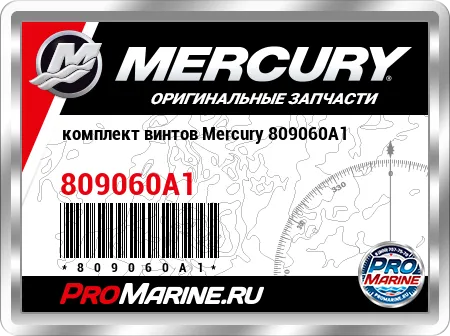 комплект винтов Mercury