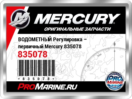 ВОДОМЕТНЫЙ Регулировка – первичный Mercury