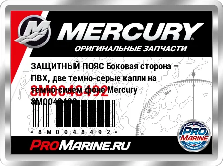 ЗАЩИТНЫЙ ПОЯС Боковая сторона – ПВХ, две темно-серые капли на темно-синем фоне Mercury ЗАЩИТНЫЙ ПОЯС Боковая сторона – ПВХ, две темно-серые капли на темно-синем фоне Mercury
