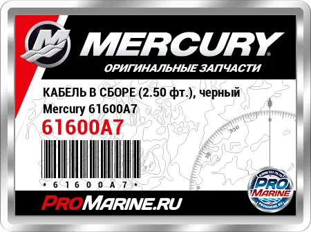 КАБЕЛЬ В СБОРЕ (2.50 фт.), черный Mercury