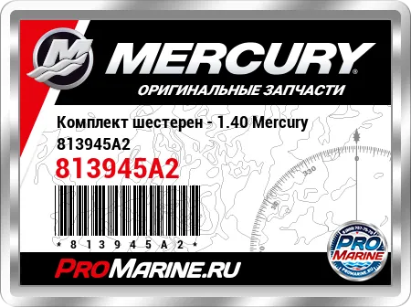 Комплект шестерен - 1.40 Mercury