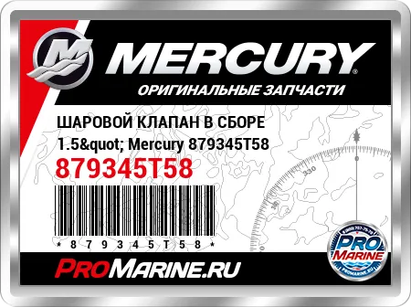 ШАРОВОЙ КЛАПАН В СБОРЕ 1.5" Mercury