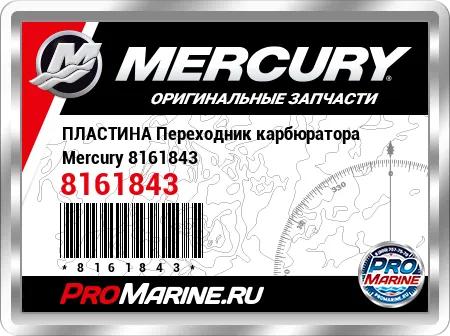 ПЛАСТИНА Переходник карбюратора Mercury