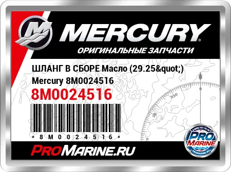 ШЛАНГ В СБОРЕ Масло (29.25") Mercury