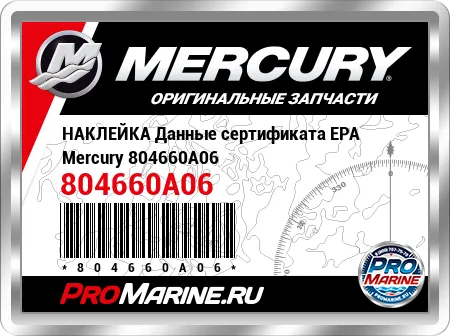 НАКЛЕЙКА Данные сертификата EPA Mercury