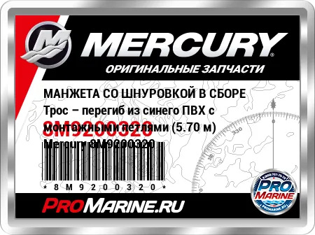 МАНЖЕТА СО ШНУРОВКОЙ В СБОРЕ Трос – перегиб из синего ПВХ с монтажными петлями (5.70 м) Mercury МАНЖЕТА СО ШНУРОВКОЙ В СБОРЕ Трос – перегиб из синего ПВХ с монтажными петлями (5.70 м) Mercury