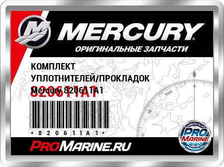 КОМПЛЕКТ УПЛОТНИТЕЛЕЙ/ПРОКЛАДОК Mercury