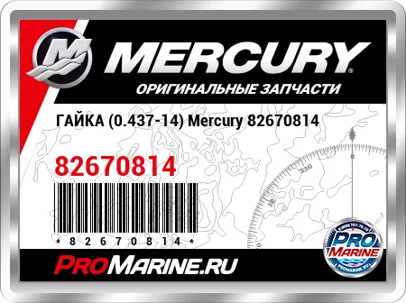 ГАЙКА (0.437-14) Mercury
