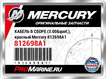 КАБЕЛЬ В СБОРЕ (3.00"), красный Mercury