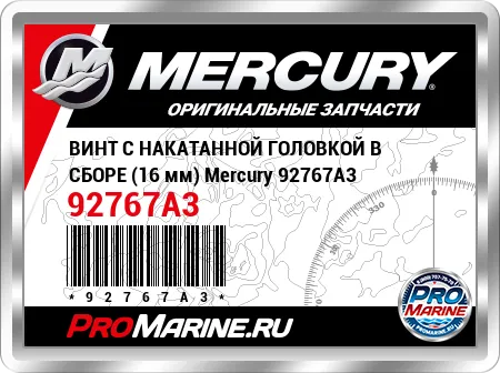 ВИНТ С НАКАТАННОЙ ГОЛОВКОЙ В СБОРЕ (16 мм) Mercury